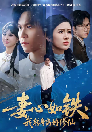 妻心如铁，我转身离婚修仙（81集）推荐你们也去看