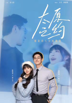 太原之约（50集）爆火短剧追不停