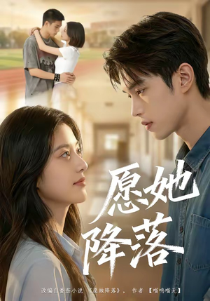 愿她降落（99集）贝贝短剧分享