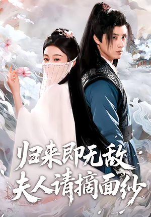 归来即无敌夫人请摘面纱（75集）好看到停不下来