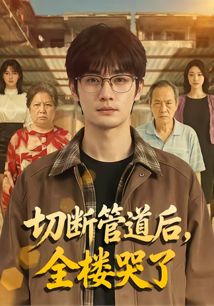 切断管道后，全楼哭了（80集）真的好看吗