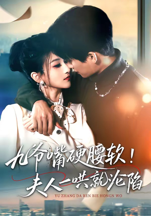 九爷嘴硬腰软！夫人一哄就沦陷（70集）短剧更新抢先看