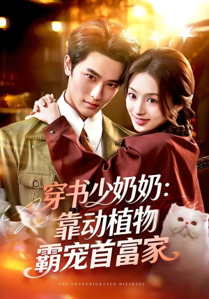 穿书少奶奶：靠动植物霸宠首富家（82集）超甜短剧分享