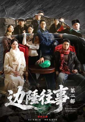 边陲往事第二部（81集）短剧精彩推荐