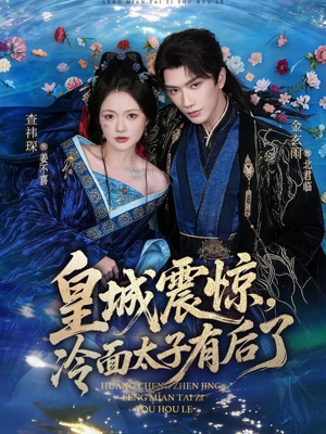 皇城震惊，冷面太子有后了（80集）好看的短剧