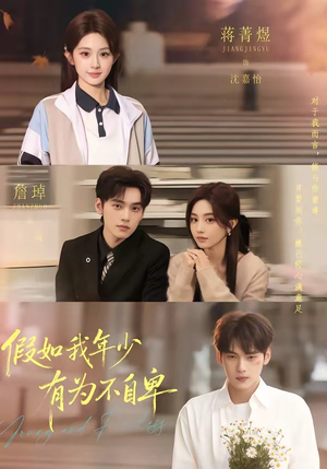 假如我年少有为不自卑（61集）短剧视频分享