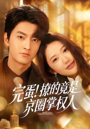 完蛋！撩的竟是京圈掌权人（72集）看到了大结局