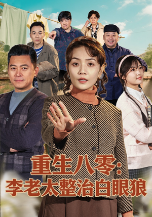 重生八零：李老太整治白眼狼（79集）今日最火短剧