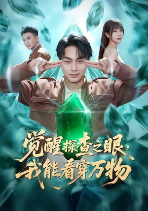 觉醒探查之眼，我能看穿万物（65集）全集一网打尽