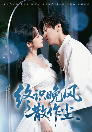 终识晚风散作尘（60集）在哪里可以看