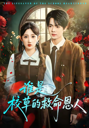 谁是校草的救命恩人（63集）最新短剧抢先看