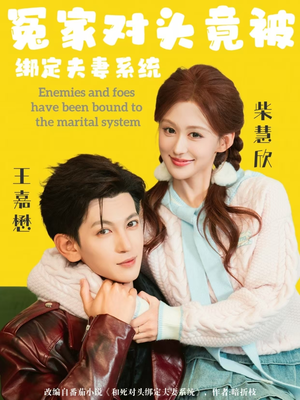 冤家对头竟被绑定夫妻系统（80集）热门短剧在线看