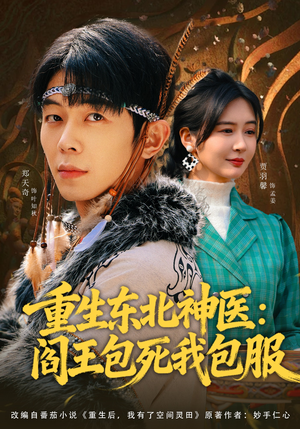 重生东北神医：阎王包死我包服（80集）好看上头的短剧