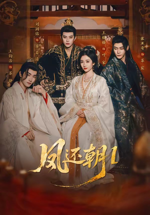 凤还朝，妖孽王爷请让道（80集）免费短剧大全