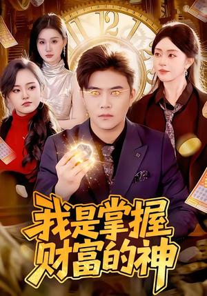 我是掌握财富的神（84集）全集一次看完