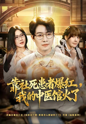 靠社死患者爆红，我的中医馆火了（80集）热门短剧推荐。