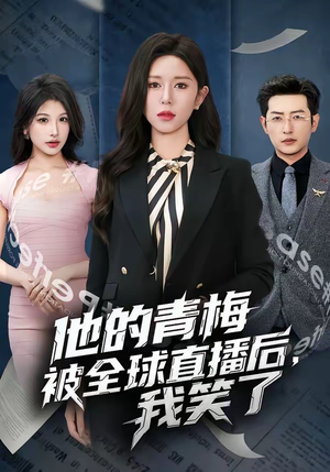 他的青梅被全球直播后，我笑了（60集）在哪看免费