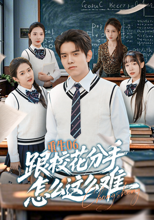 重生06跟校花分手怎么这么难（80集）在线播放