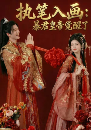 执笔入画：暴君皇帝觉醒了（78集）短剧抢先看