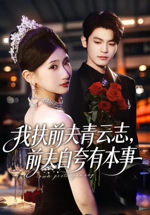 我扶前夫青云志，前夫自夸有本事（50集）排行榜前十短剧