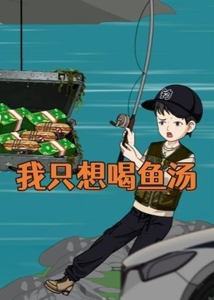 我只想喝鱼汤（60集）短剧也太好看了