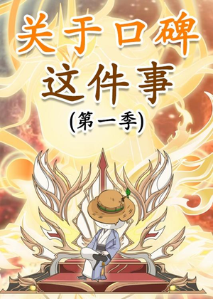 关于口碑这件事（63集）爆火短剧推荐