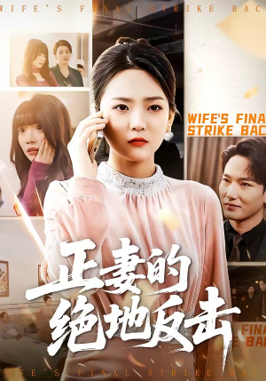 正妻的绝地反击（76集）超甜短剧分享