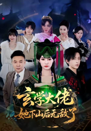 玄学大佬她下山后无敌了（56集）在线播放