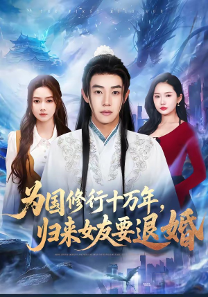 为国修行十万年，归来女友要退婚（70集）爆款短剧推荐