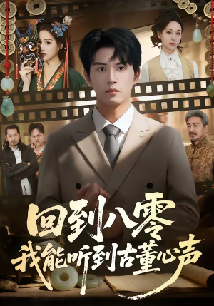 回到八零我能听到古董心声（62集）夸克网盘观看