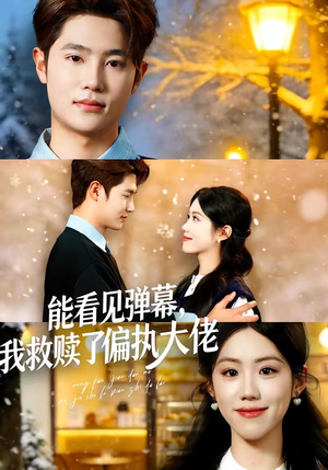 能看见弹幕，我救赎了偏执大佬（80集）全集在线看