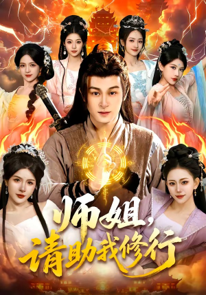 师姐，请助我修行（77集）火爆短剧推荐