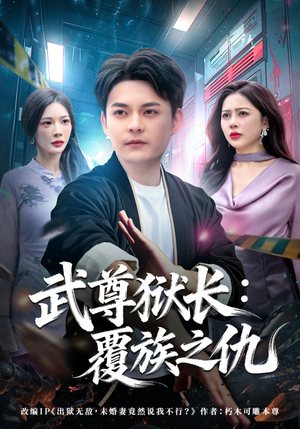 武尊狱长：覆族之仇（80集）一个短剧看全集