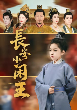 长安小闲王（76集）上热门短剧