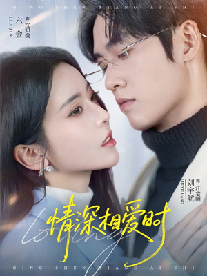 情深相爱时（79集）最新热门短剧