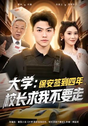 大学：保安签到四年，校长求我不要走（97集）短剧解说热门