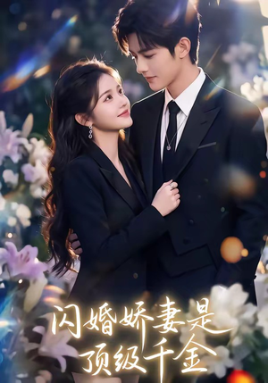 闪婚娇妻是顶级千金（75集）女主角是谁