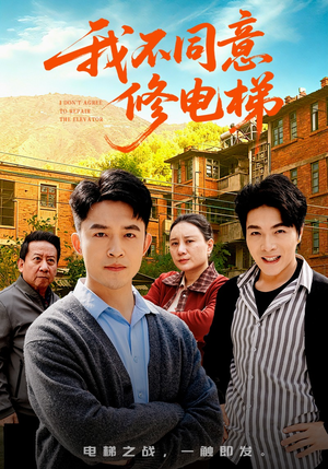 我不同意修电梯（50集）最新上映免费看