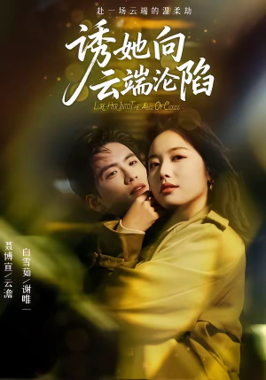 诱她向云端沦陷（60集）零花钱看整部剧
