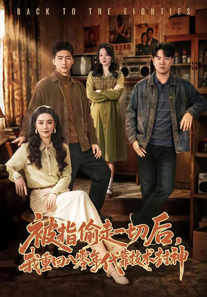 被指偷走一切后，我重回八零年代靠技术封神（67集）UC网盘在线看