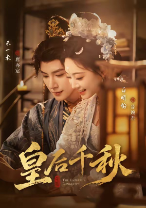 皇后千秋（76集）精彩短剧来袭