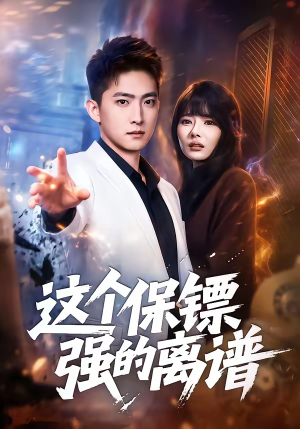 这个保镖强的离谱（83集）短剧分享片段