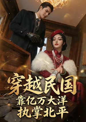 穿越民国靠亿万大洋执掌北平（68集）最近很火的短剧