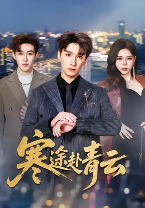 寒途赴青云（62集）大结局太过瘾了