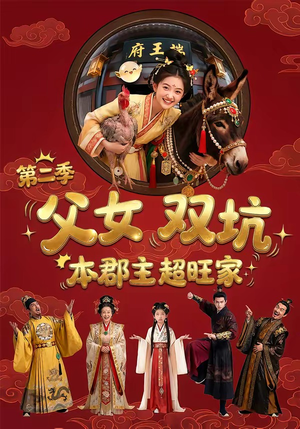 父女双坑，本郡主超旺家第二季（94集）全部免费看全集