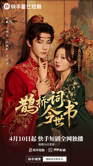鹊桥词今世书（30集）好看短剧抢先看