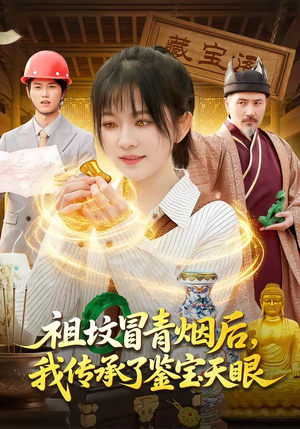 祖坟冒青烟后，我传承了鉴宝天眼（85集）短剧抢先看全集