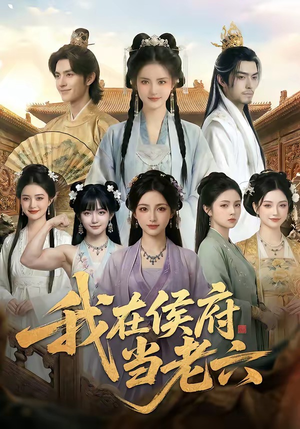 我在侯府当老六（58集）短剧全集更精彩