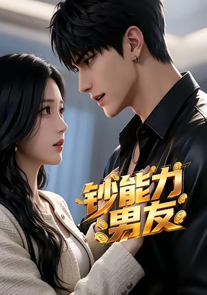 钞能力男友（28集）热门短剧免费看