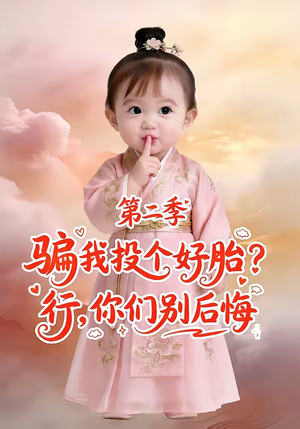 骗我投个好胎？行，你们别后悔第二季（78集）大结局太过瘾了